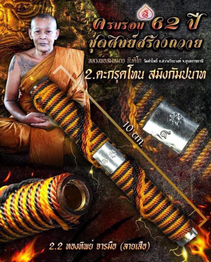 หลวงพ่อสมหมาย ขันติโก เทพเจ้าเมืองดอกบัว จ.อุบลราชธานี เปิดจองครับ