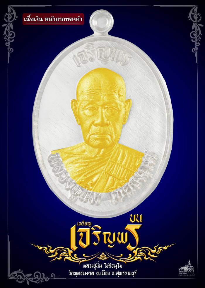 หลวงปู่นิ่ม โชติธมฺโม วัดพุทธมงคล จ.สุพรรณบุรี” รุ่นเจริญพร  เปิดจอง