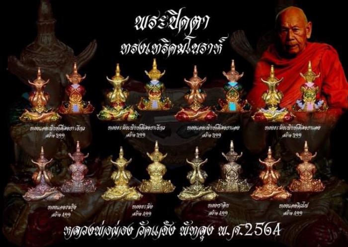 เปิดจอง พระปิดตามหาลาภ พระพิราพ มหามงคล พระปิดตาทรงเทริดมโนราห์  หลวงพ่อผ่อง วัดแจ้ง จังหวัดพัทลุง พ.ศ.2564