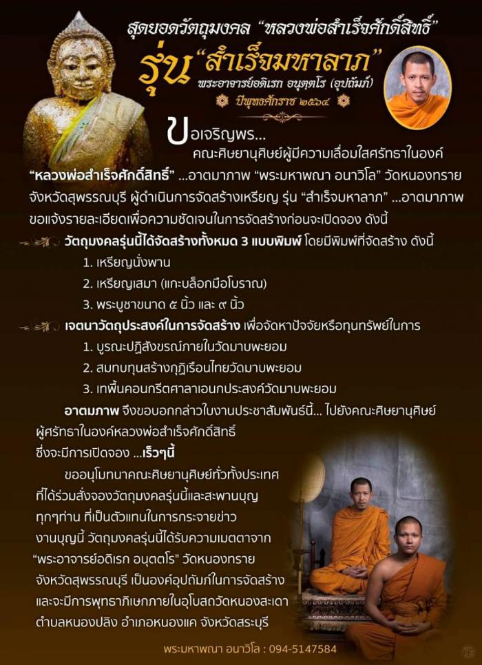 หลวงพ่อสำเร็จศักดิ์สิทธิ์ #ศักดิ์สิทธิจริงๆ #สำเร็จมหาลาภ #พระอาจารย์อดิเรก อนุตฺตโร อุปถัมภ์ เปิดจองครับ