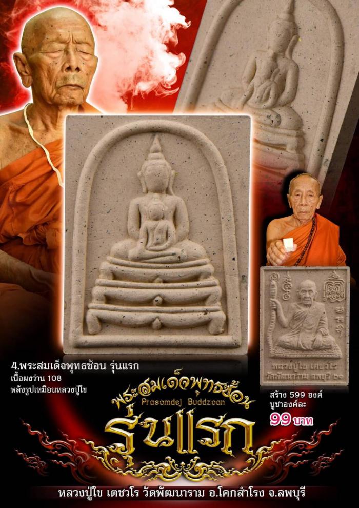 หลวงปู่ใข เตชวโร วัดพัฒนาราม โคกสำโรง ลพบุรี เปิดจองครับ