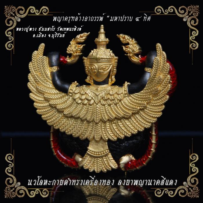 หลวงปู่พวง ธัมมสาโร วัดเทพนรสิงห์  อ.เมือง จ.บุรีรัมย์”รุ่นมหาปราบ 4 ทิศ เปิดจองครับ