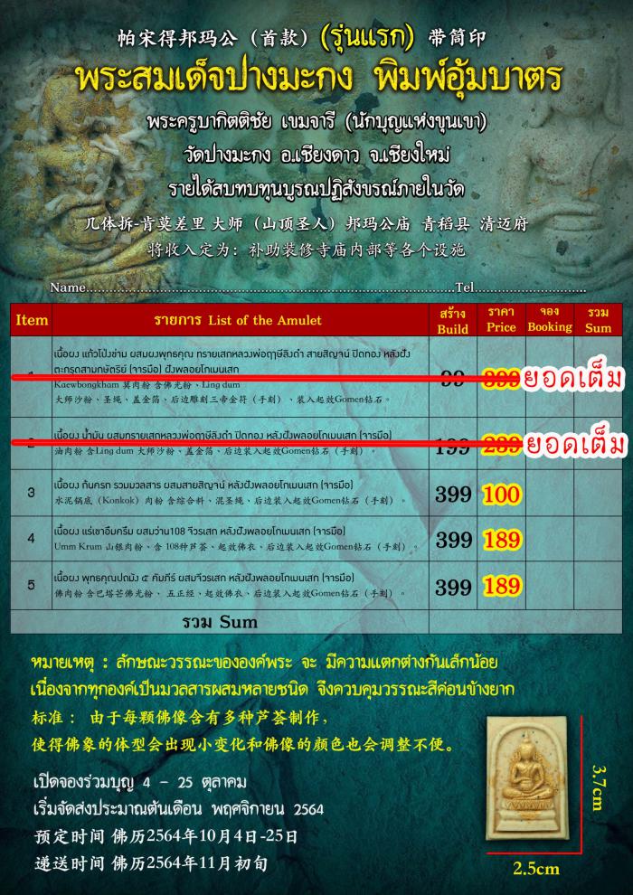 เปิดจoงร่วมบุญบูรณปฏิสังขรณ์ภายในวัด 📌รายการที่ 2 ผง น้ำมัน ผสมทรายเสกหลวงพ่อฤาษีลิงดำ ปิดทอง หลังฝังพลอยโกเมนเสก (จารมือ) 🈴พระสมเด็จปางมะกง (รุ่นแรก) เปิดจองครับ