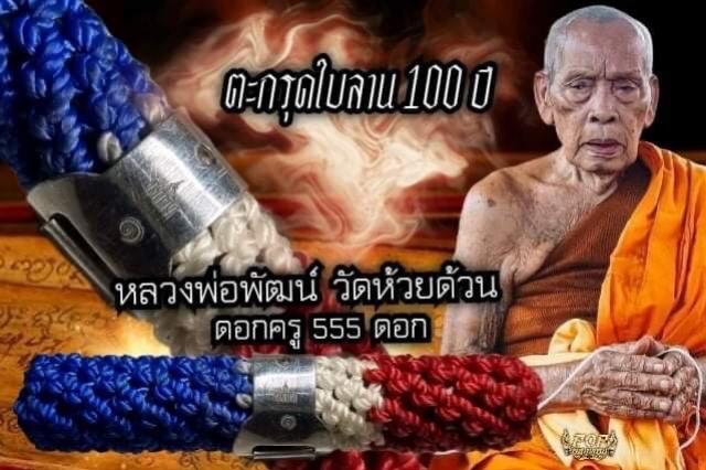 หลวงพ่อพัฒน์ ปุญญากาโม วัดห้วยด้วน จ.นครสวรรค์ เปิดจองครับ