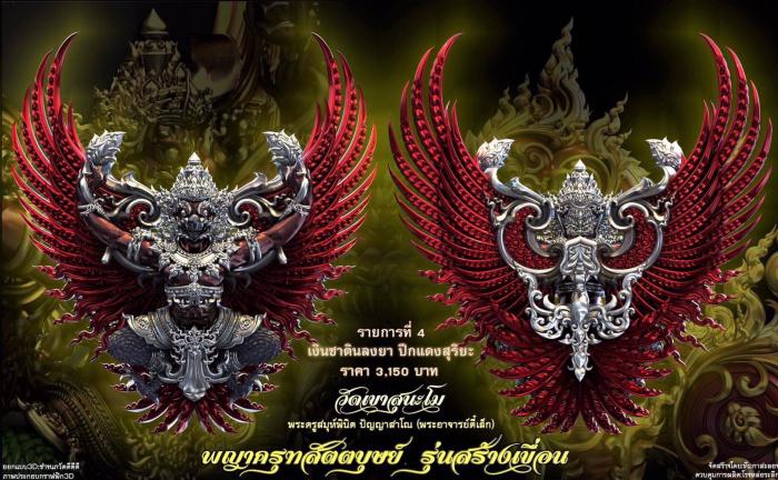 เปิดจอง พญาครุฑ สัตตบุษย์ และสิงห์ตะปบทรัพย์ รุ่น”สร้างเขื่อน” พระอาจารย์ตี๋เล็ก วัดเขาสุนะโม เปิดจองครับ