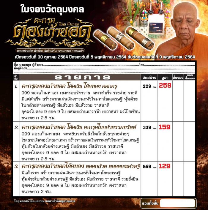 หลวงเพ็ชร ติสรโณ วัดบ้านไร่ อ.เขาฉกรรณ์ จ.สระแก้ว เปิดจอง