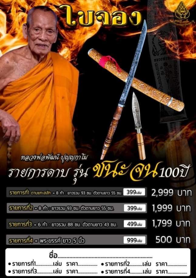 เปิดจองครับ ดาบ ชนะจน 100 ปี หลวงพ่อพัฒน์ วัดห้วยด้วน จ.นครสวรรค์