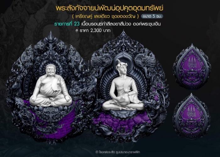 พระอุปคุตอุดมทรัพย์ ออกแบบลายเส้น พระสังกัจจายน์ : อาจารย์ Chatchai Phanpha เปิดจองครับ