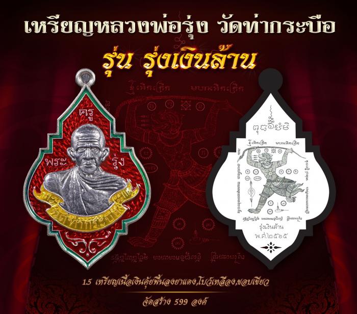 เหรียญหลวงพ่อรุ่ง วัดท่ากระบือ รุ่น”รุ่งเงินล้าน” เปิดจองครับ