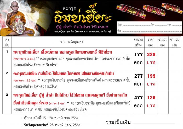 หลวงปู่พร สุภทฺโท วัดคลองเม่น อ.สอยดาว จ.จันทบุรี เปิดจองคับ