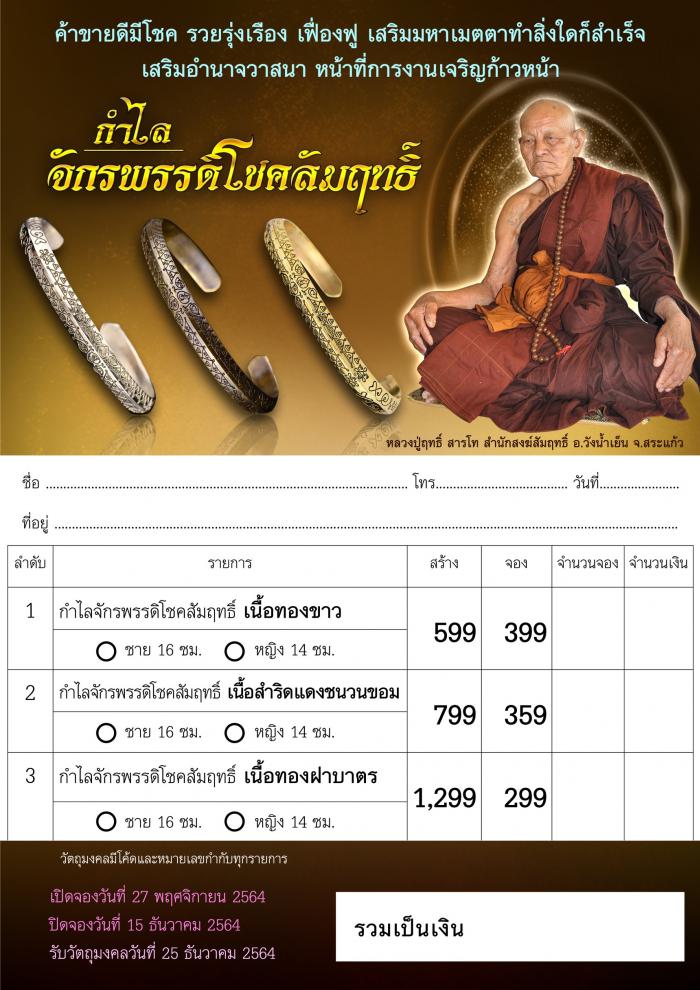 หลวงปู่ฤทธิ์ สารโท สำนักสงฆ์สัมฤทธิ์ อ.วังน้ำเย็น จ.สระแก้ว¤ เปิดจองครับ