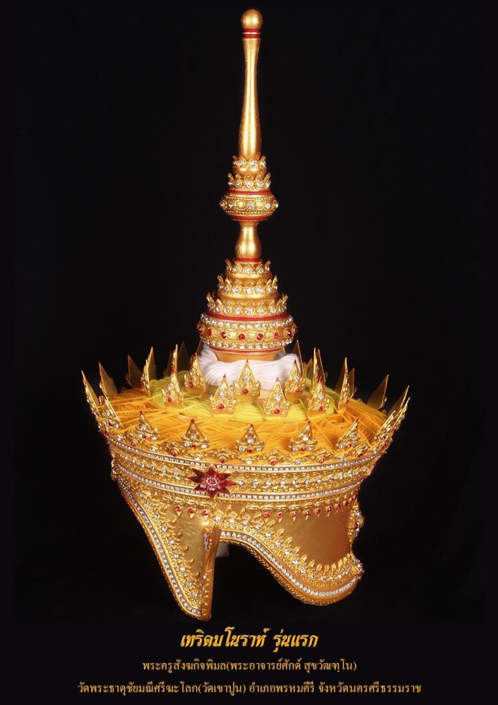 เปิดจอง เทริดจิ๋ว สาริกา รุ่นแรก 2565 พระอาจารย์ศักดิ์ วัดเขาปูน จ.นครศรีธรรมราช เปิดจอง