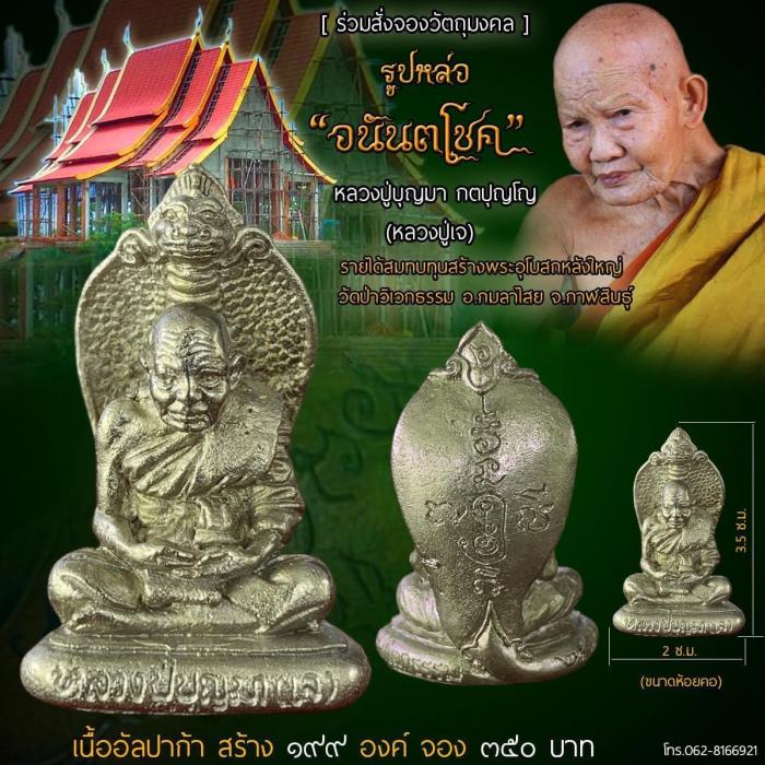 หลวงปู่บุญมา กตปุญโญ (หลวงปู่เจ)  วัดป่าวิเวกธรรม อ.กมลาไสย จ.กาฬสินธุ์  เปิดจองครับ