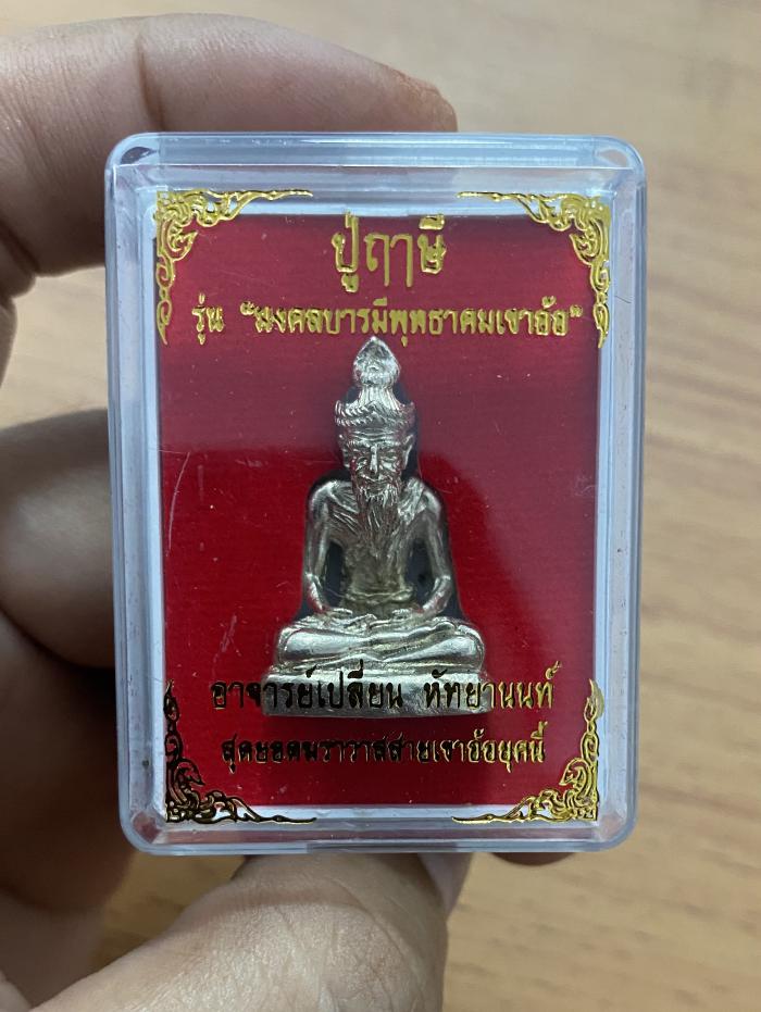 ปู่ฤาษี “รุ่นบารมีพุทธาคมเขาอ้อ”อาจารย์เปลี่ยน หัทยานนท์ สัดยอดฆาราวาสสายเขาอ้อยุคนี้ บูชาได้แล้วครับ