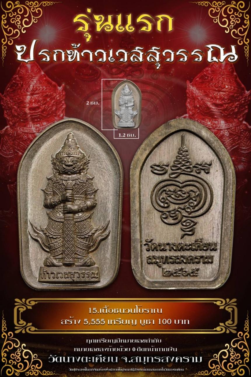 ปรกรุ่นแรก วัดนางตะเคียน สร้างน้อย เพียง 59เหรียญ เนื้อทองคำบริสุทธิ์ บารมีปู่เวสสุวรรณโณจงสถิตย์แก่ท่าน🙏🏻 เปิดจองครับ