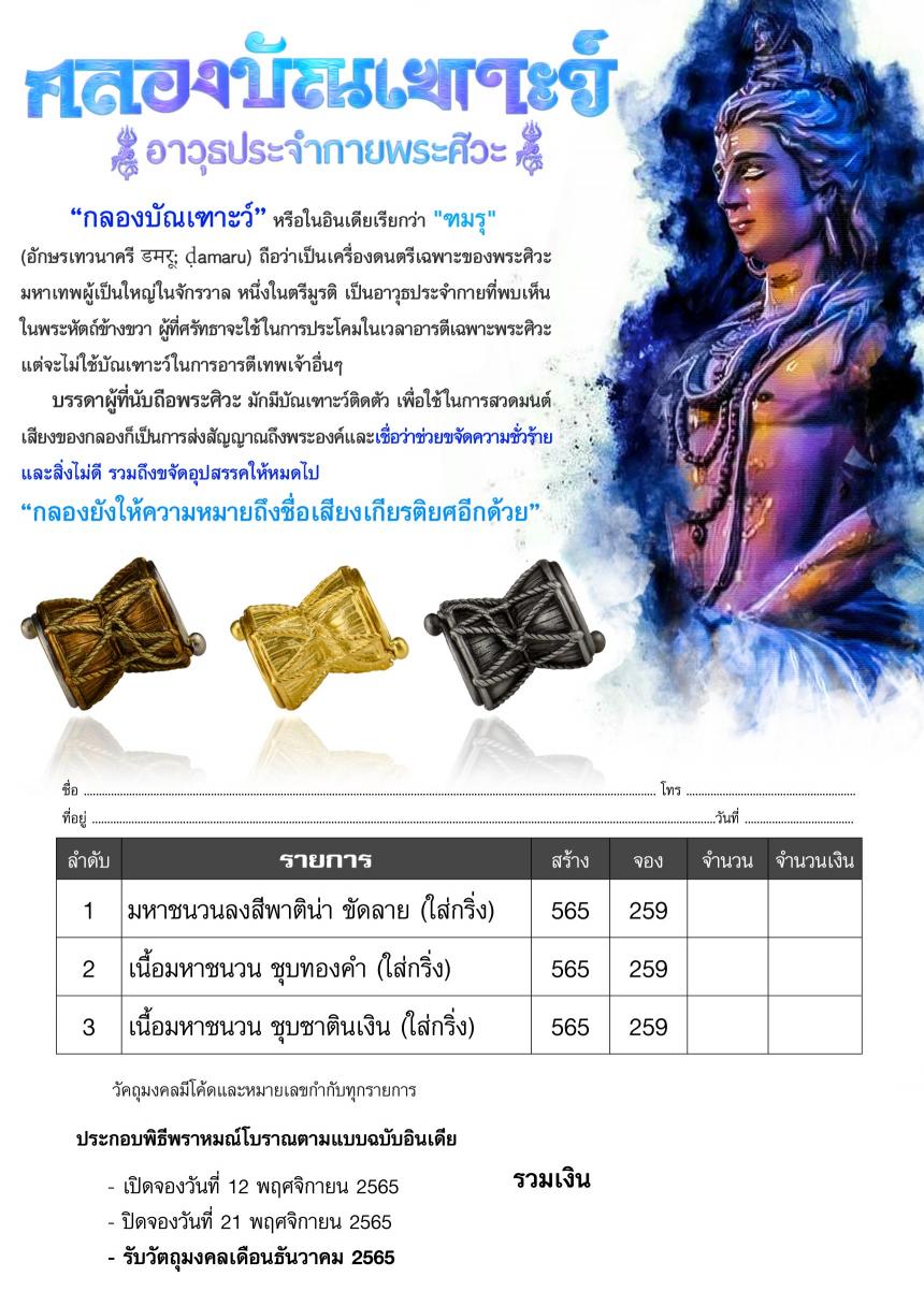 กลองบัณเฑาะว์”✨ หรือในอินเดียเรียกว่า "ฑมรุ" (อักษรเทวนาครี डमरू; ḍamaru) เปิดจองครับ