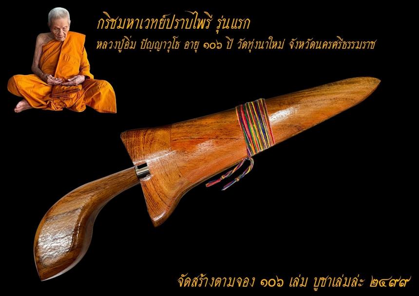 ท่านเจ้าคุณอิ่ม อายุ 106 ปี) วัดทุ่งนาใหม่ จังหวัดนครศรีธรรมราช เปิดจองครับ