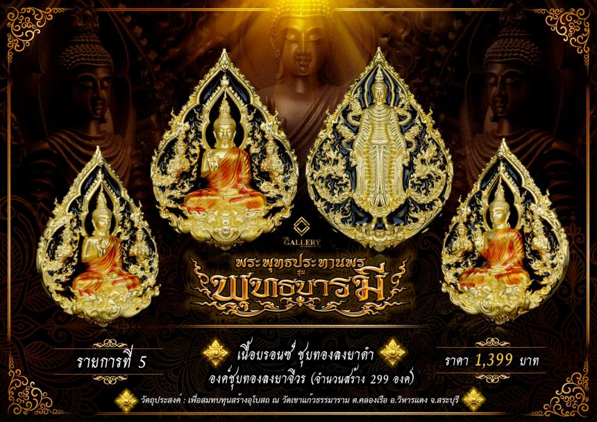 เปิดสั่งจอง  พระพุทธปางประทานพร                       #รุ่นพุทธบารมี เปิดจองครับ