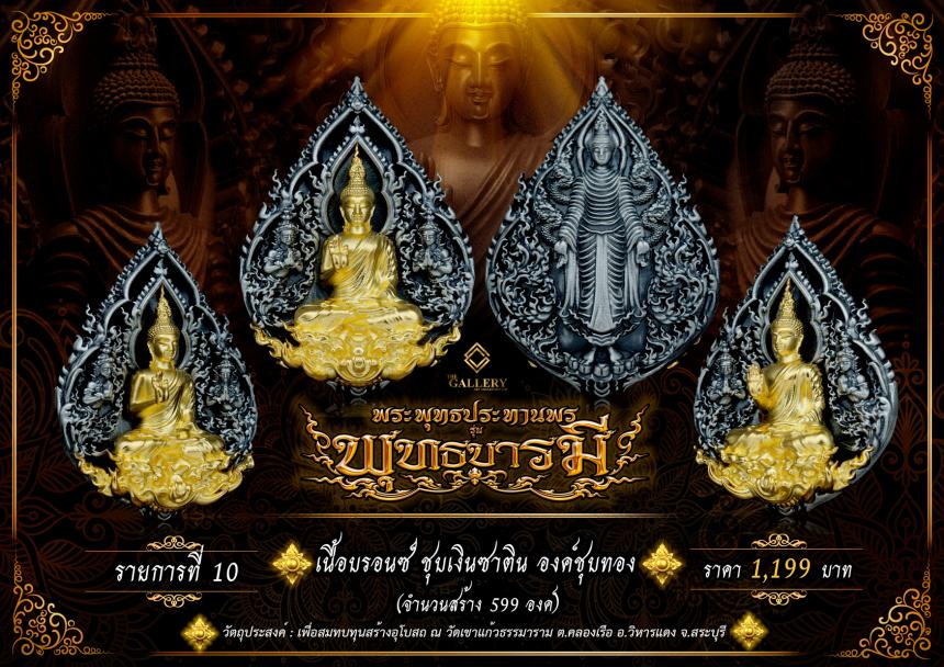 เปิดสั่งจอง  พระพุทธปางประทานพร                       #รุ่นพุทธบารมี เปิดจองครับ