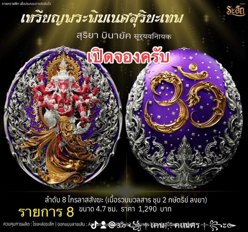 เปิดจองเหรียญ  เหรียญ​พระ​พิฆเนศ​ สุริยะ​เทพ​ 