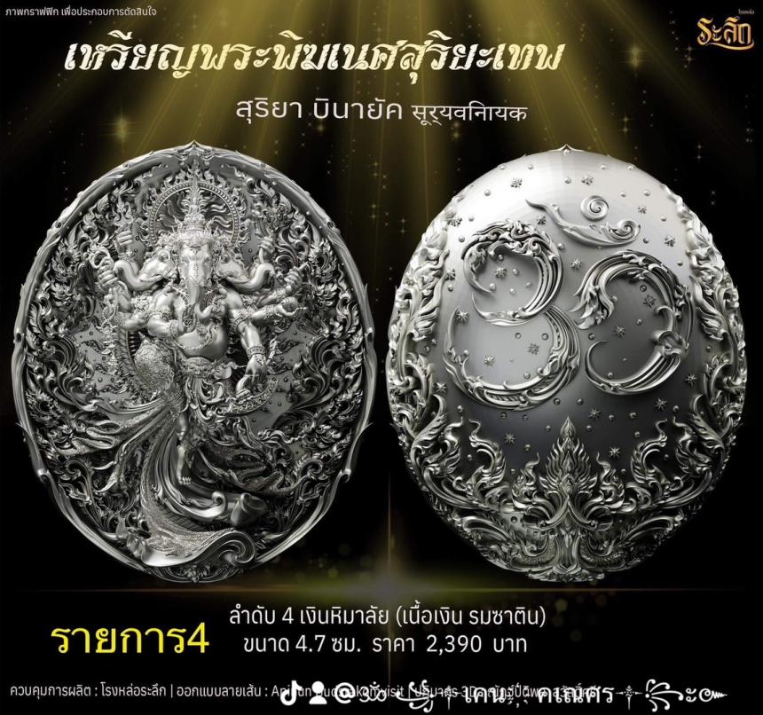 เปิดจองเหรียญ  เหรียญ​พระ​พิฆเนศ​ สุริยะ​เทพ​ 