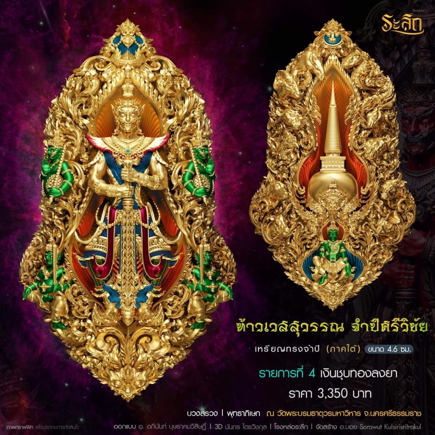 ท้าวเวสสุวรรณ รุ่น