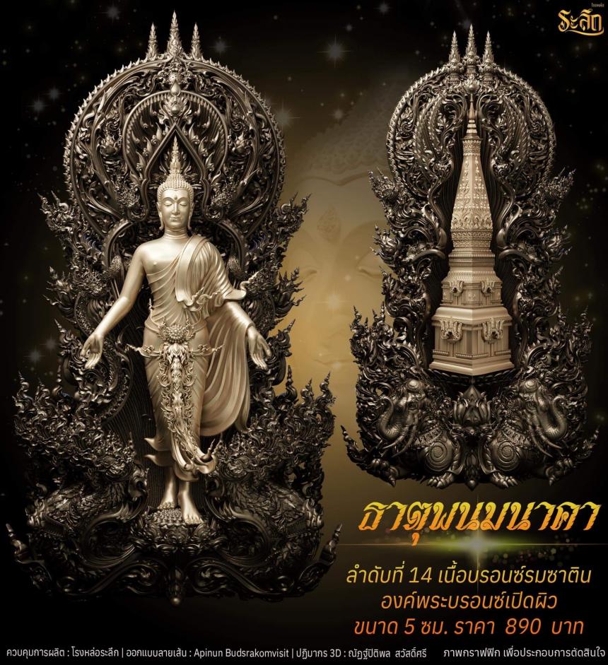 เปิดจอง พระเปิดโลก รุ่น ธาตุพนมนาคา ขนาดห้อยคอ ความสูง 5 ซม ขนาดบูชาความสูง 5 นิ้ว 9 นิ้ว 18 นิ้ว เปิดจองครับ