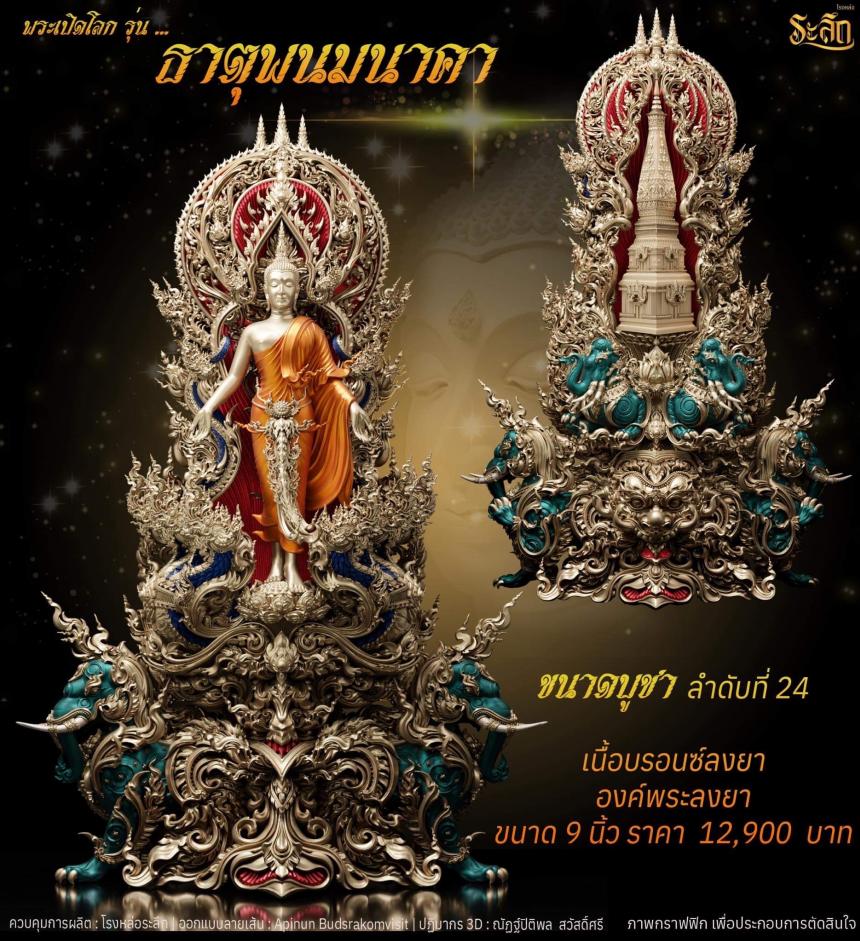 เปิดจอง พระเปิดโลก รุ่น ธาตุพนมนาคา ขนาดห้อยคอ ความสูง 5 ซม ขนาดบูชาความสูง 5 นิ้ว 9 นิ้ว 18 นิ้ว เปิดจองครับ