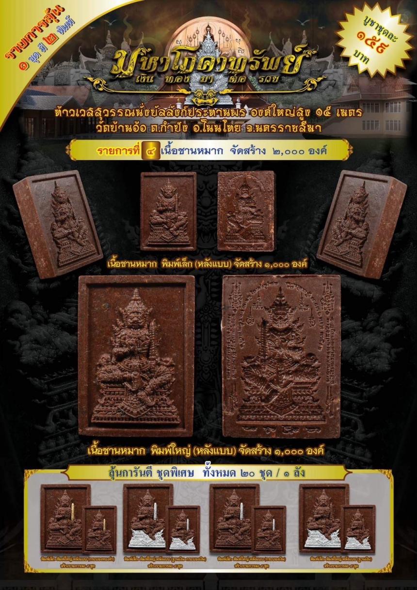ท้าวเวสสุวรรณนั่งบัลลังก์ประทานพร รุ่น “มหาโภคาทรัพย์” งานบุญใหญ่ !! เปิดจอง