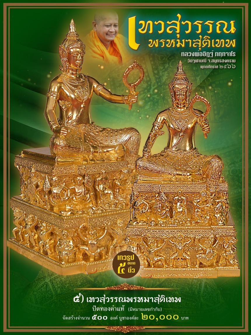 วัดจุฬามณี #เปิดให้บูชา เทวรูปเทวสุวรรณพรหมาสุติเทพ ปางดั้งเดิมของวัดจุฬามณีในวันพฤหัสที่ ๒๖ มกราคม ๒๕๖๖ เวลา ๐๙.๐๐ น. ตรงงง เปิดจองครับ
