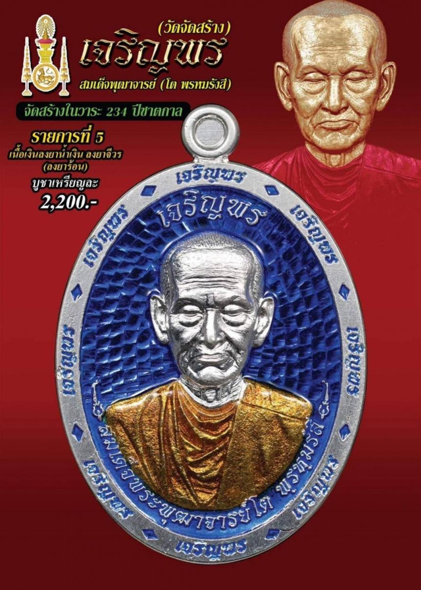 สมเด็จพุฒาจารย์ (โต พรหมรังสี) การจัดสร้างครั้งยิ่งใหญ่ ในรอบ 40 ปี วัดไชโยวรวิหาร (เกษไชโย) จ.อ่างทอง รุ่น #เจริญพร (8ทิศ) เปิดจองครับ