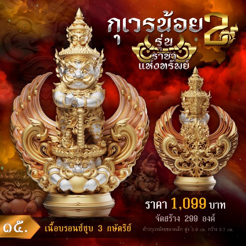 💥เปิดจองงานในตำนาน💥 ผลงานชุดกุเวรน้อย 2 รุ่น 