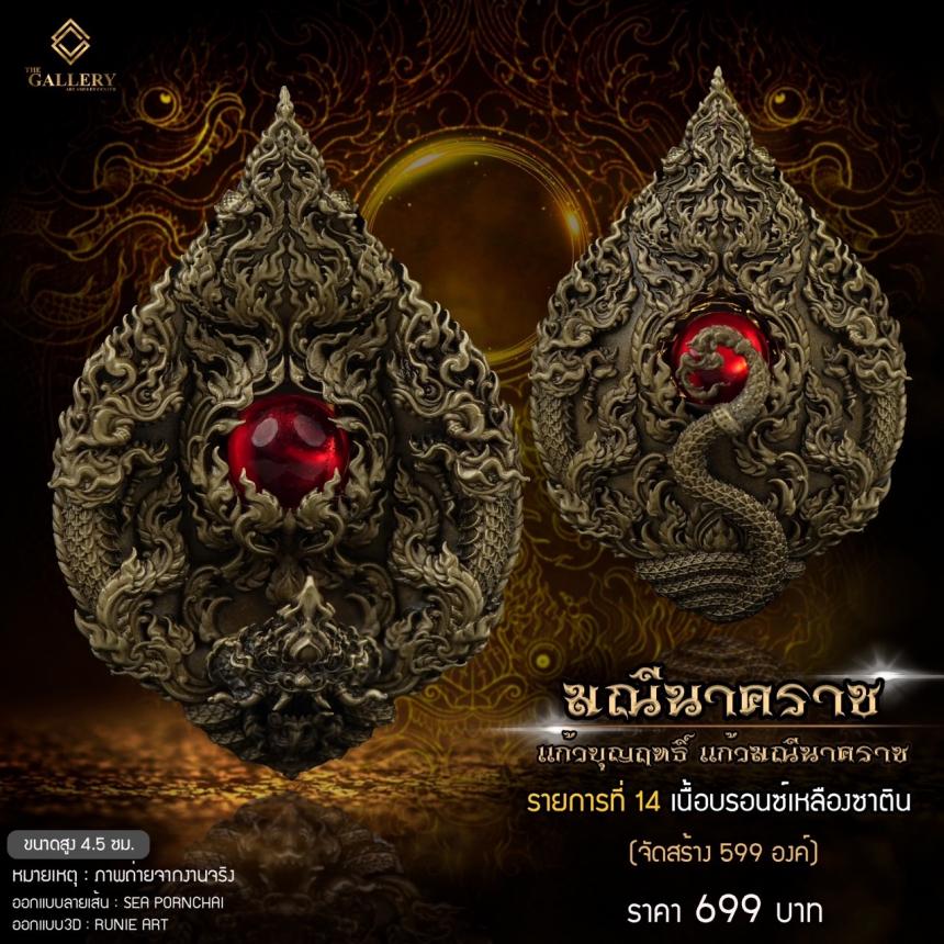 เหรียญพุทธศิลป์ #มณีนาคราช ‼️ แก้วบุญฤทธิ์ แก้วมณีนาคราช เปิดจิงครับ