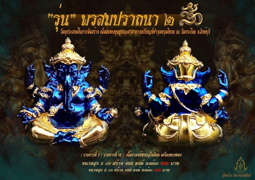 องค์พ่อพระพิฆเณศ รุ่น “ #พรสมปรารถนา ๒ “ เปิดจองครับ