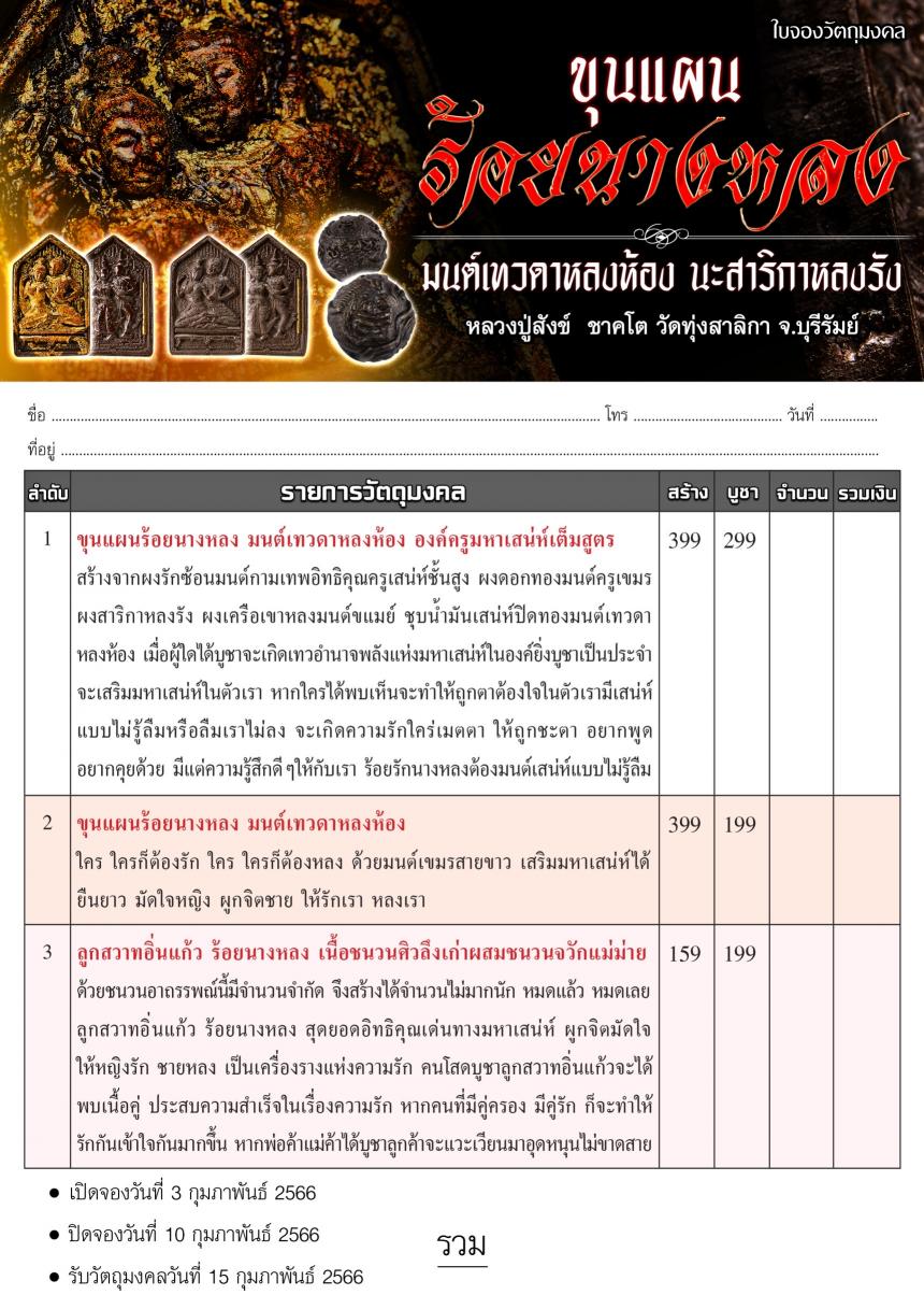 หลวงปู่สังข์  ชาคโต วัดทุ่งสาลิกา จ.บุรีรัมย์ สั่งจองครับ