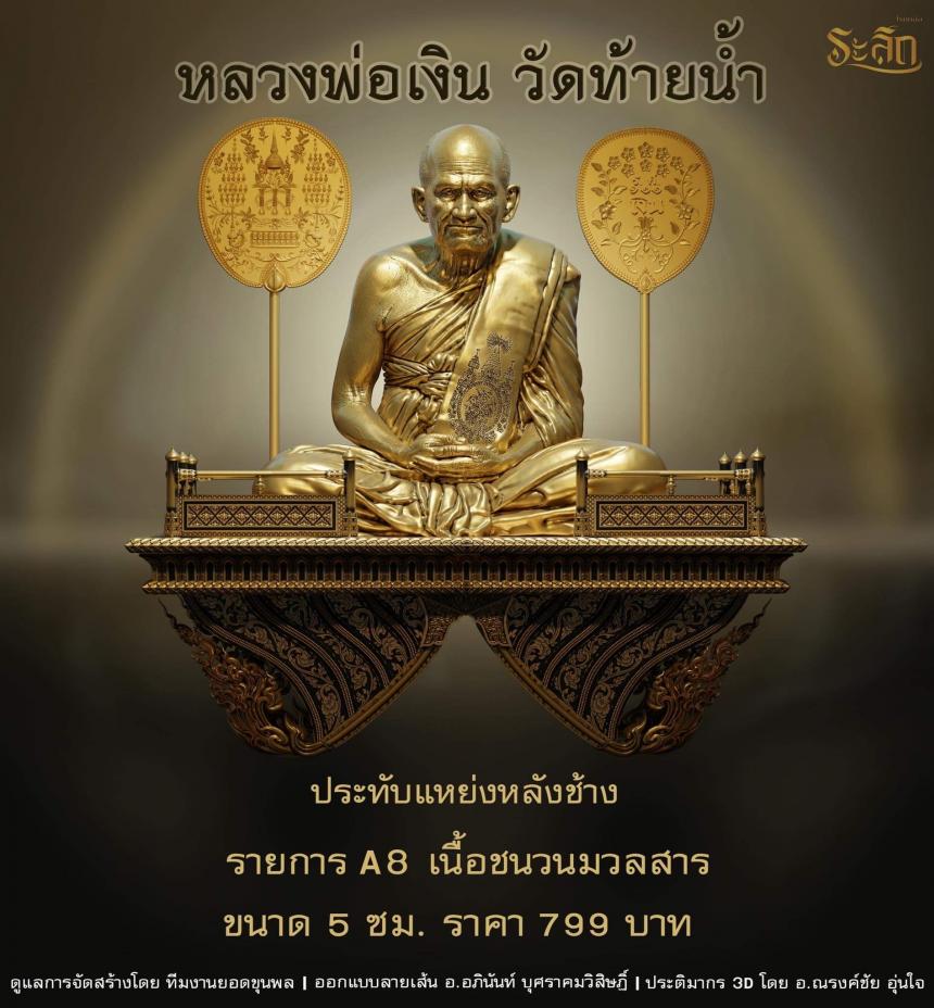 หลวงพ่อเงิน วัดท้ายน้ำ ✨ เปิดจอง วันที่ 8 เดือน กุมภาพันธ์ พศ 2566  เวลา 14:08 น . ❤️‍🔥 เปิดจองครับ