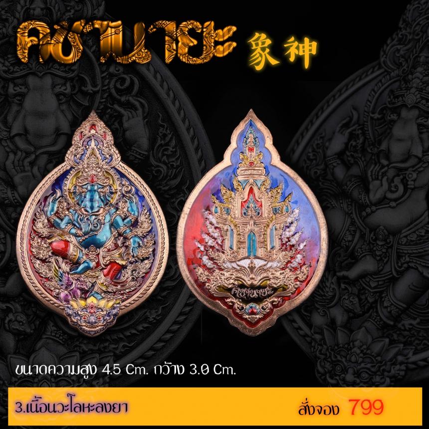 เปิดสั่งจองเหรียญ “คชานายะ” เปิดจองครับ