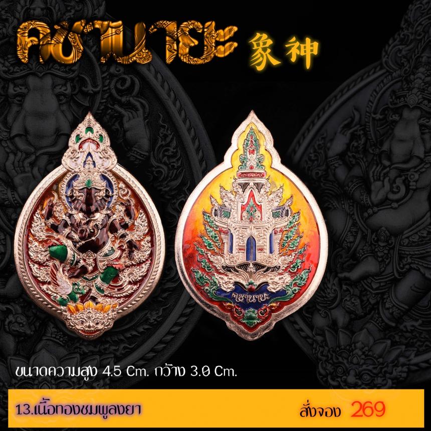 เปิดสั่งจองเหรียญ “คชานายะ” เปิดจองครับ