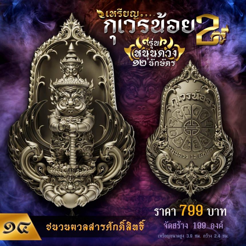 เปิดจองเหรียญท้าวเวสทรงจำปีพุทธศิลป์💥 💖เหรียญกุเวรน้อย รุ่น