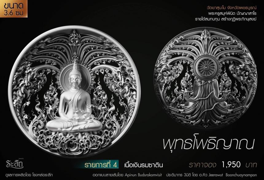 เปิดสั่งจอง พุทธโพธิญาณ เหรียญหล่อพุทธศิลป์ เปิดจองครับ