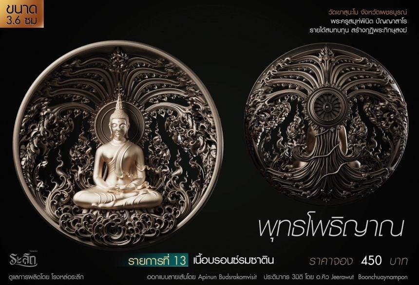 เปิดสั่งจอง พุทธโพธิญาณ เหรียญหล่อพุทธศิลป์ เปิดจองครับ