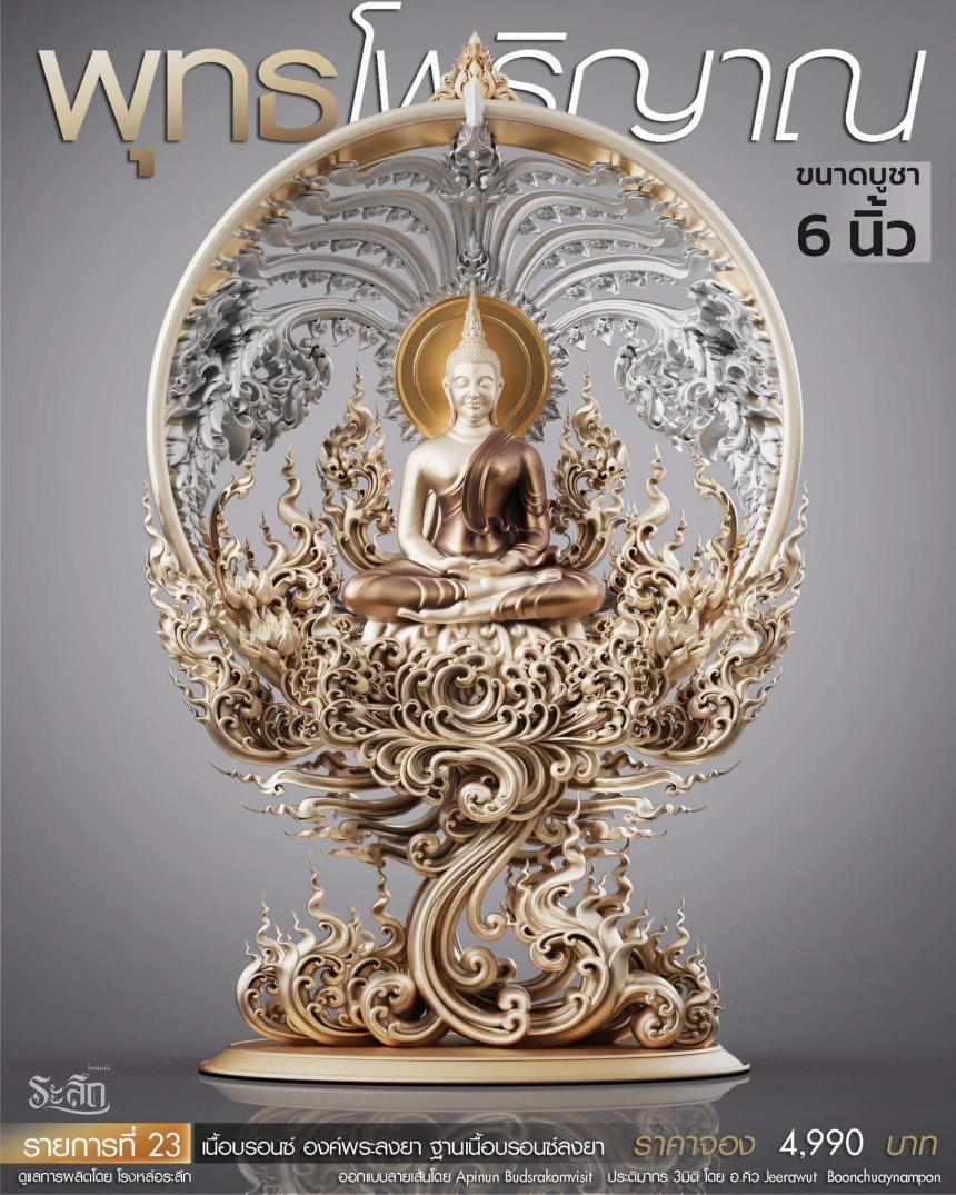 เปิดสั่งจอง พุทธโพธิญาณ เหรียญหล่อพุทธศิลป์ เปิดจองครับ