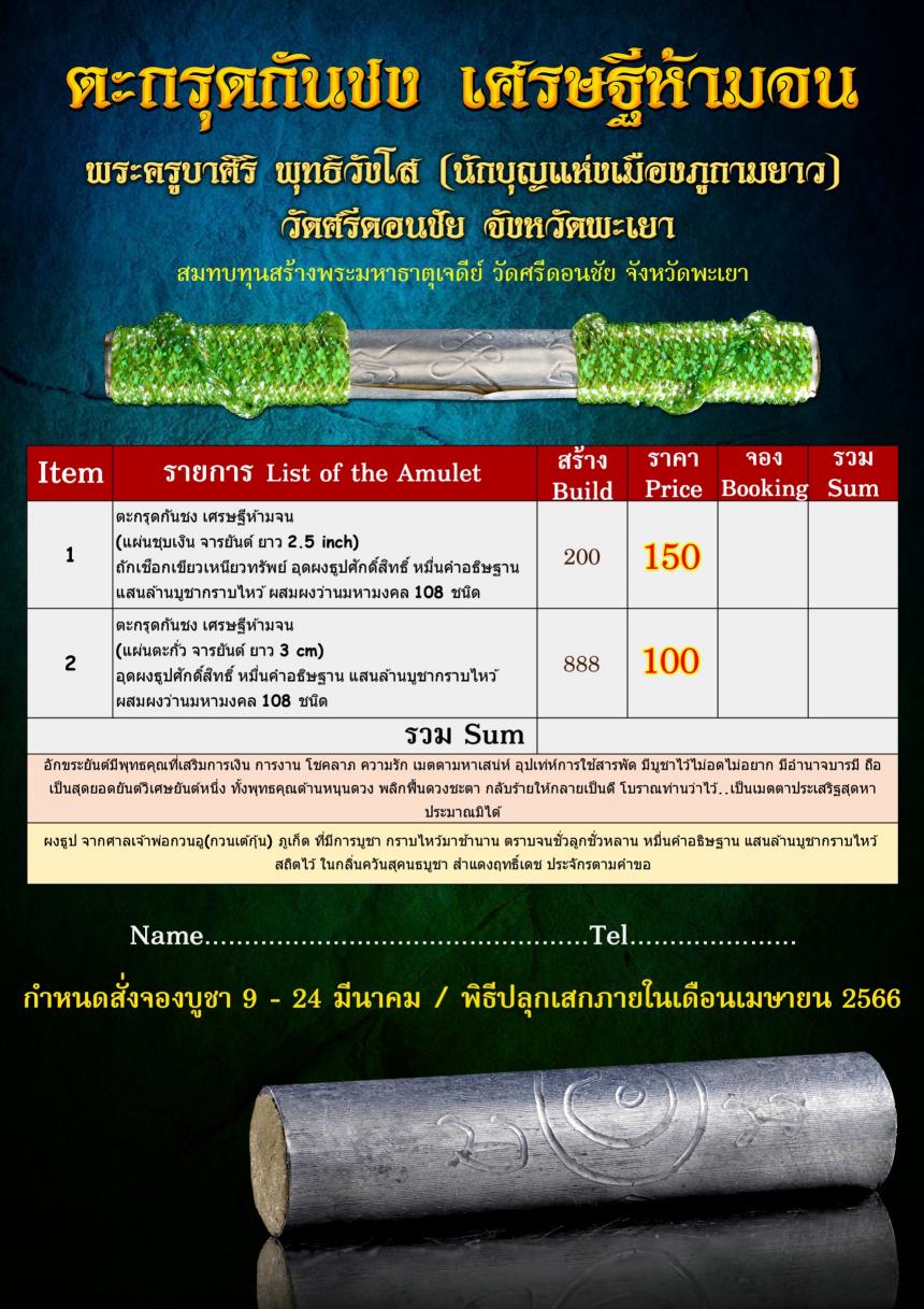 ตะกรุดกันชง เศรษฐีห้ามจน ☯️ ⚡️ พระครูบาศิริ พุทธิวังโส ⚡️เปิดจองครับ