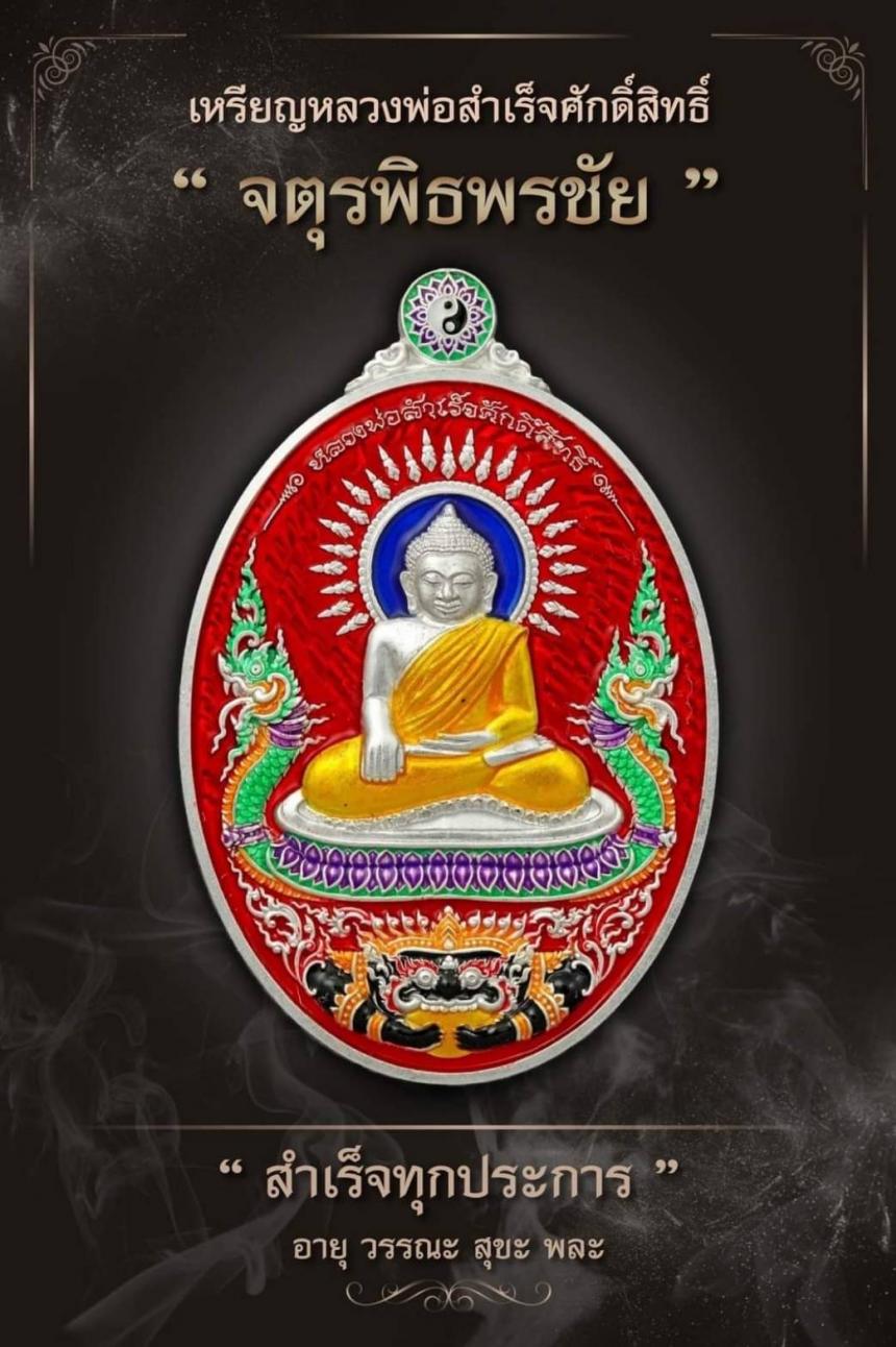 เปิดจอง วัตถุมงคล