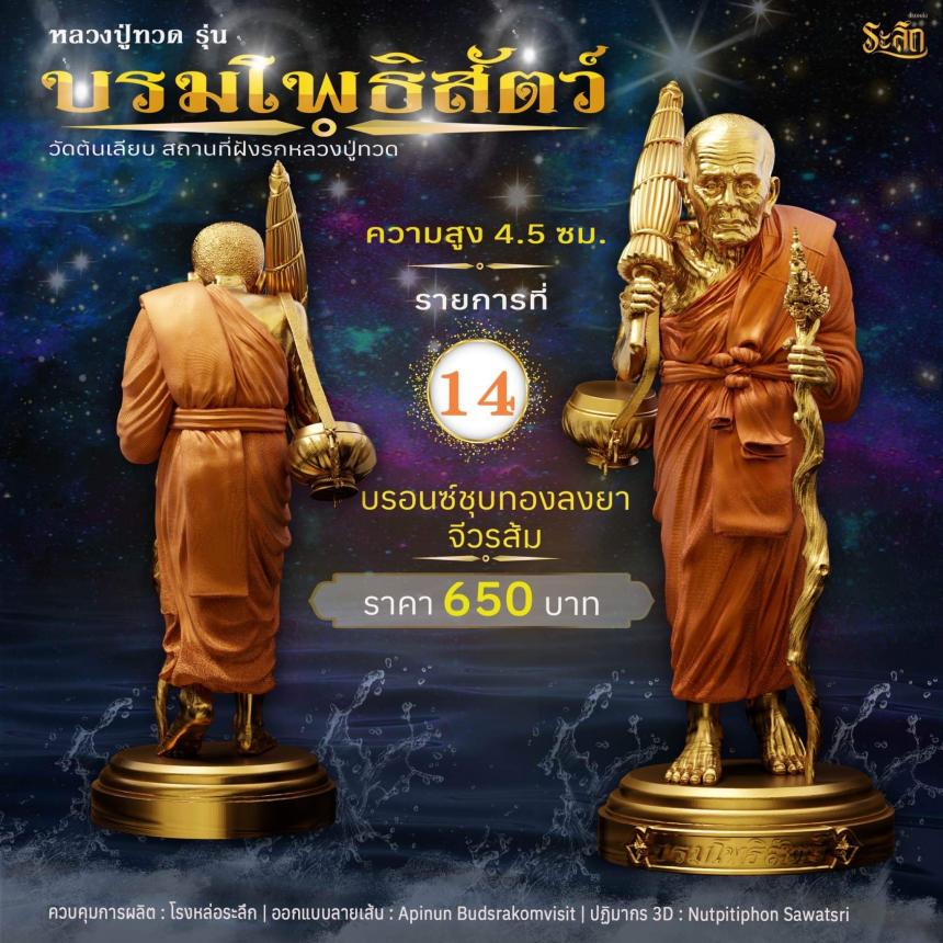 หลวงปู่ทวดบรมโพธิสัตว์ เปิดจอง ครับ ออกวัดต้นเลียบ (สถานที่ฝังรกหลวงปู่ทวด) จ.สงขลา เปิดจองครับ