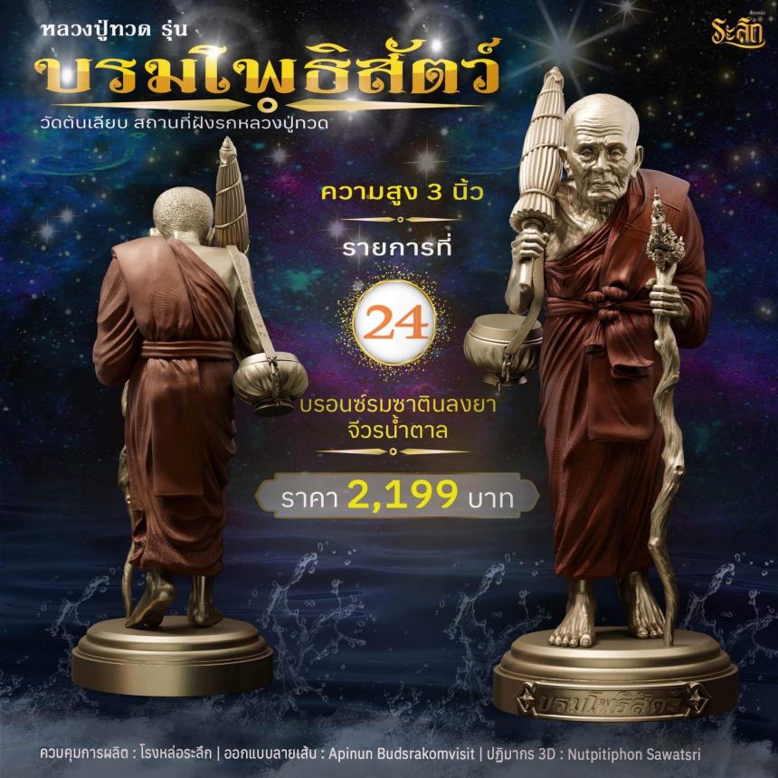 หลวงปู่ทวดบรมโพธิสัตว์ เปิดจอง ครับ ออกวัดต้นเลียบ (สถานที่ฝังรกหลวงปู่ทวด) จ.สงขลา เปิดจองครับ