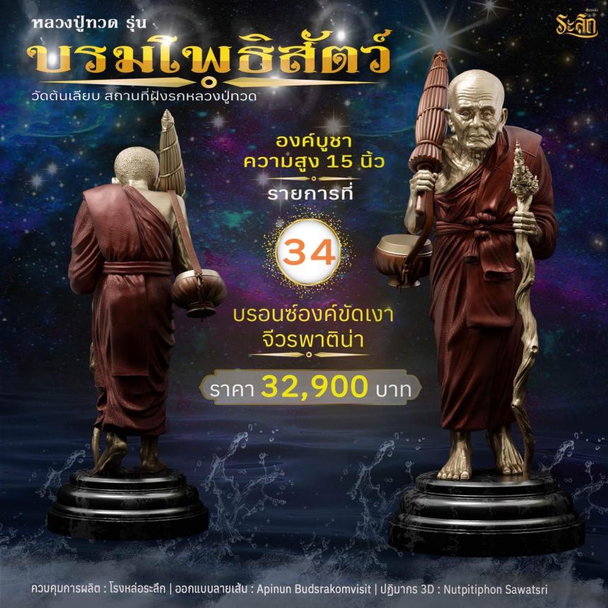 หลวงปู่ทวดบรมโพธิสัตว์ เปิดจอง ครับ ออกวัดต้นเลียบ (สถานที่ฝังรกหลวงปู่ทวด) จ.สงขลา เปิดจองครับ