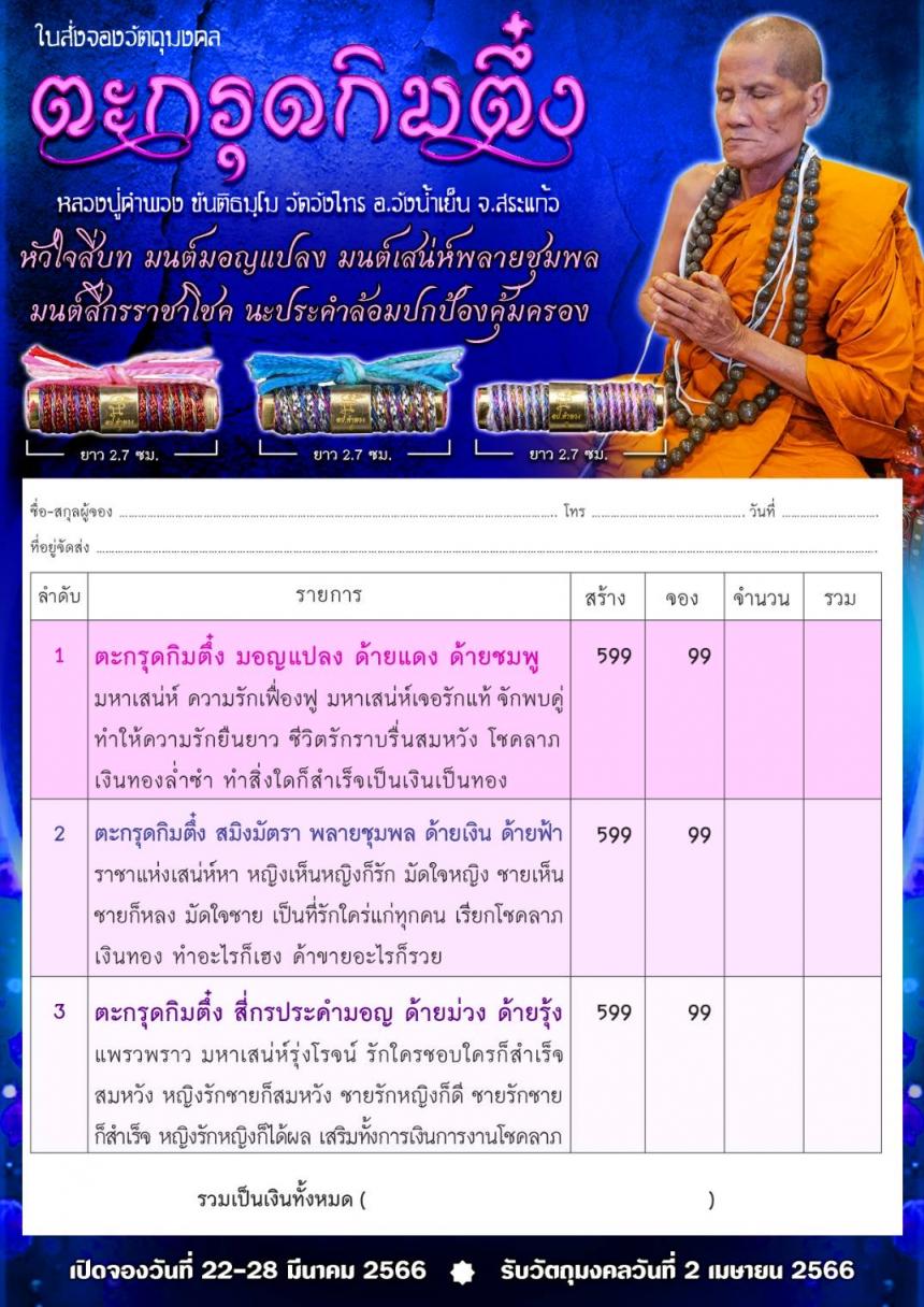 หลวงปู่คำพวง ขันติธมฺโม วัดวังไทร อ.วังน้ำเย็น จ.สระแก้ว เปิดจองครับ