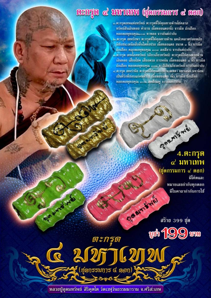 หลวงปู่อุดมทรัพย์ วัดเวฬุวัน จ.ศรีสะเกษ ศิษย์เอกหลวงปู่หมุน วัดบ้านจาน เปิดจองครับ