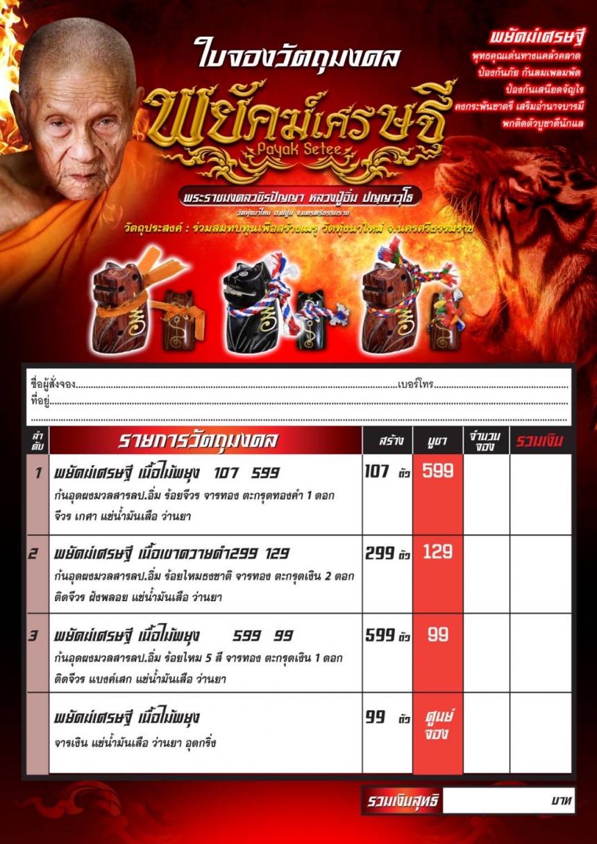 หลวงปู่อิ่ม ปญฺญาวุโธ) วัดทุ่งนาใหม่ จ.นครศรีธรรมราช เปิดจองครับ